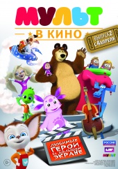 Постер: МУЛЬТ В КИНО. ВЫПУСК №2 Постер: МУЛЬТ В КИНО. ВЫПУСК №2