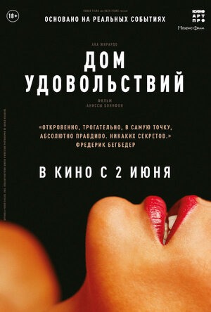 Постер: ДОМ УДОВОЛЬСТВИЙ Постер: ДОМ УДОВОЛЬСТВИЙ