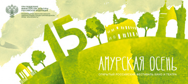 Лучшими фильмами "Амурской осени" стали "Весенняя пора" и "Как сумасшедшие" Лучшими фильмами "Амурской осени" стали "Весенняя пора" и "Как сумасшедшие"
