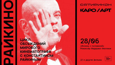 КАРО.Арт начинает цикл обсуждений мирового кинематографа с Константином Райкиным РАЙКИНО КАРО.Арт начинает цикл обсуждений мирового кинематографа с Константином Райкиным РАЙКИНО