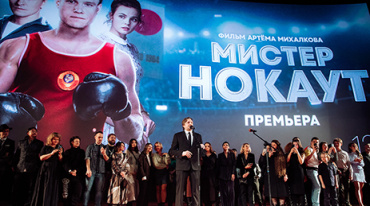 В Москве прошла премьера фильма «Мистер Нокаут» В Москве прошла премьера фильма «Мистер Нокаут»