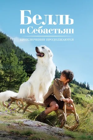Постер: БЕЛЛЬ И СЕБАСТЬЯН: ПРИКЛЮЧЕНИЯ ПРОДОЛЖАЮТСЯ (ПЕРЕВЫПУСК) Постер: БЕЛЛЬ И СЕБАСТЬЯН: ПРИКЛЮЧЕНИЯ ПРОДОЛЖАЮТСЯ (ПЕРЕВЫПУСК)