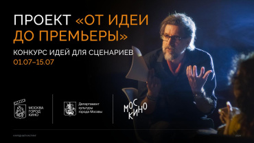 Москвичам предложат сняться в кино или придумать идею фильма Москвичам предложат сняться в кино или придумать идею фильма