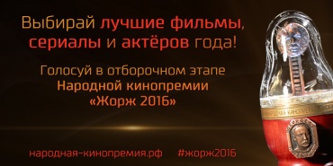 Стартовал отборочный этап голосования «Жорж 2016»