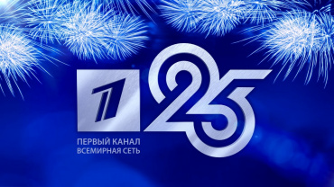 Зарубежному вещанию Первого канала — 25 лет Зарубежному вещанию Первого канала — 25 лет