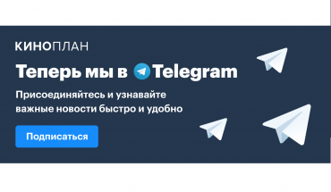 "Киноплан" теперь в Telegram