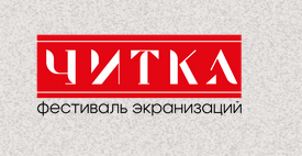 Более 15 российских издательств представят свои новинки на фестивале экранизаций Читка 2.0 Более 15 российских издательств представят свои новинки на фестивале экранизаций Читка 2.0