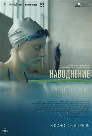 Постер: НАВОДНЕНИЕ