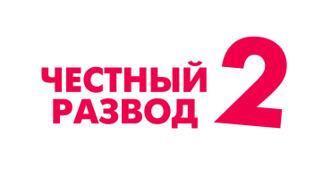 Фильм «Честный развод» получит продолжение Фильм «Честный развод» получит продолжение