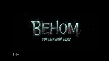 Первый тизер-трейлер кинокомикса "Веном"