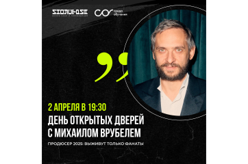 Продюсер Михаил Врубель проведет открытую онлайн-встречу