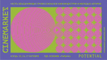 В Санкт-Петербурге открывается молодежный кинорынок Cinemarket В Санкт-Петербурге открывается молодежный кинорынок Cinemarket