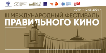 Более 550 учреждений культуры стали участниками Международного фестиваля правильного кино Более 550 учреждений культуры стали участниками Международного фестиваля правильного кино