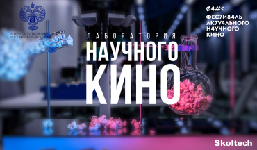 В Сколтехе откроется первая в России Лаборатория научного кино В Сколтехе откроется первая в России Лаборатория научного кино