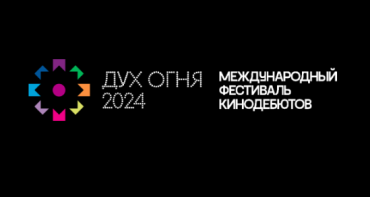 «Дух огня» объявляет прием заявок на участие в программе Work-in-progress «Дух огня» объявляет прием заявок на участие в программе Work-in-progress
