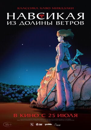 Постер: НАВСИКАЯ ИЗ ДОЛИНЫ ВЕТРОВ (ПОВТОРНЫЙ ПЕРЕВЫПУСК)