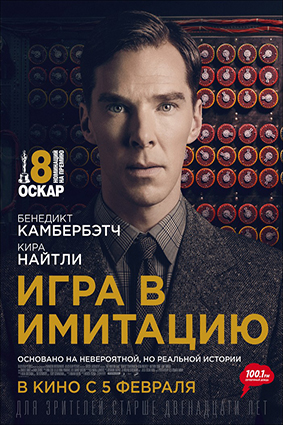 Постер: ИГРА В ИМИТАЦИЮ Постер: ИГРА В ИМИТАЦИЮ