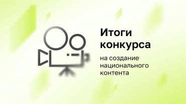 ИРИ объявил победителей конкурса на создание национального контента