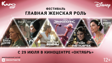 Disney и КАРО.Арт представляют фестиваль «Главная женская роль» Disney и КАРО.Арт представляют фестиваль «Главная женская роль»
