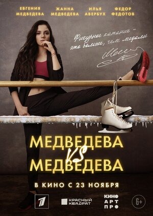 Постер: МЕДВЕДЕВА ПРОТИВ МЕДВЕДЕВОЙ Постер: МЕДВЕДЕВА ПРОТИВ МЕДВЕДЕВОЙ