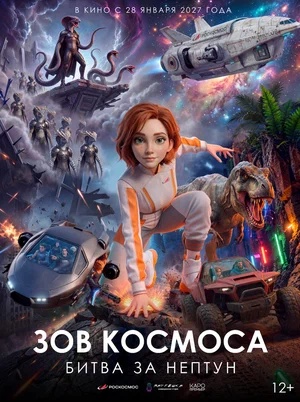 Постер: ЗОВ КОСМОСА: БИТВА ЗА НЕПТУН