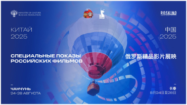 Российская анимация и кино на юбилейном Changchun Film Festival в Китае