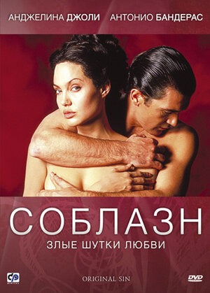 Постер: СОБЛАЗН