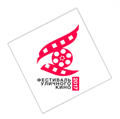 Фестиваль уличного кино принимает заявки на участие Фестиваль уличного кино принимает заявки на участие