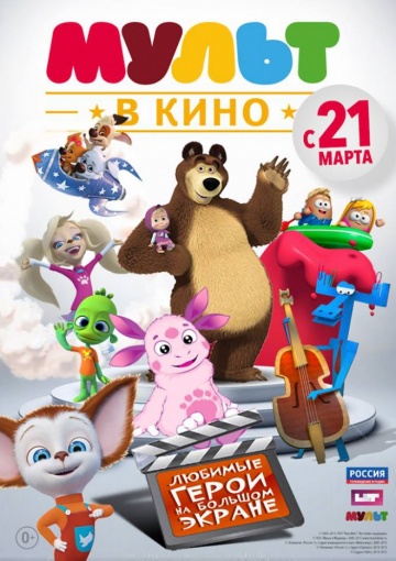 Постер: МУЛЬТ В КИНО. ВЫПУСК №1 Постер: МУЛЬТ В КИНО. ВЫПУСК №1