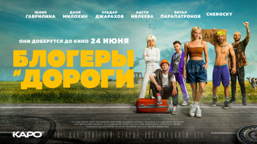 Проект Насти Ивлеевой «Блогеры и дороги» выйдет в эксклюзивный прокат в киносети «КАРО» Проект Насти Ивлеевой «Блогеры и дороги» выйдет в эксклюзивный прокат в киносети «КАРО»