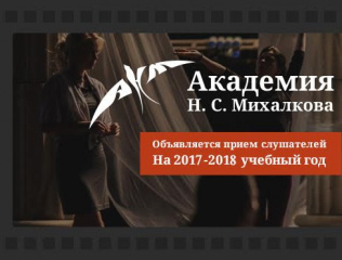 Академия Н.С. Михалкова начинает официальный отбор слушателей на годичное обучение Академия Н.С. Михалкова начинает официальный отбор слушателей на годичное обучение