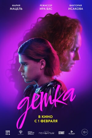 Постер: ДЕТКА