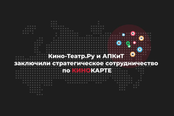 Ассоциация продюсеров подключилась к созданию «Кинокарты России» Ассоциация продюсеров подключилась к созданию «Кинокарты России»
