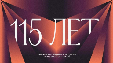 Фестиваль ко дню рождения «Художественного» пройдет с 13 по 17 ноября Фестиваль ко дню рождения «Художественного» пройдет с 13 по 17 ноября