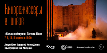 «КАРО.Арт» запускает цикл "Кинорежиссеры в опере" «КАРО.Арт» запускает цикл "Кинорежиссеры в опере"