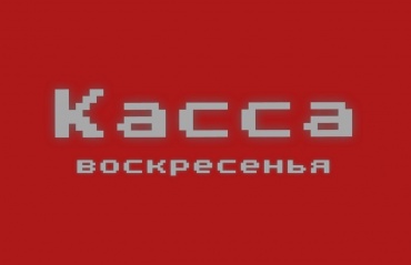 Касса за воскресенье, 12.07.15 (неофициально):