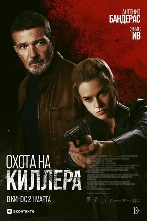 Постер: ОХОТА НА КИЛЛЕРА