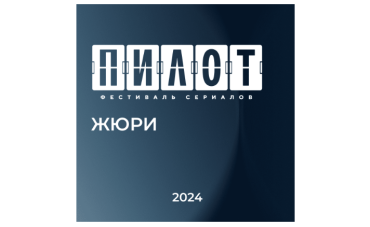 Фестиваль «Пилот» представляет жюри этого года Фестиваль «Пилот» представляет жюри этого года