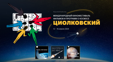 На V МКФ «Циолковский» запланирован День документальных и архивных фильмов