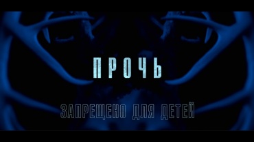 Дублированный трейлер хоррора "Прочь"