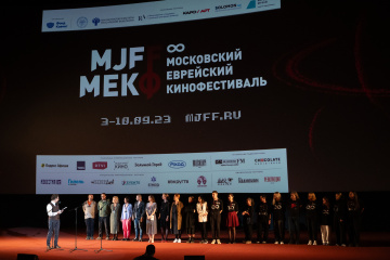 Объявлены победители 8-го Московского еврейского кинофестиваля Объявлены победители 8-го Московского еврейского кинофестиваля