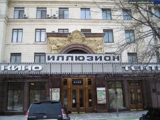 Московский кинотеатр "Иллюзион" отметил 50-летие