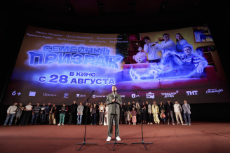 Премьера фильма СЕМЕЙНЫЙ ПРИЗРАК