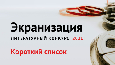 Литературный конкурс «Экранизация-2021» объявил список финалистов Литературный конкурс «Экранизация-2021» объявил список финалистов