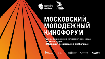 Бизнес-площадка 43-го ММКФ и деловая программа Московского молодежного кинофорума