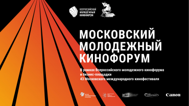 Бизнес-площадка 43-го ММКФ и деловая программа Московского молодежного кинофорума Бизнес-площадка 43-го ММКФ и деловая программа Московского молодежного кинофорума