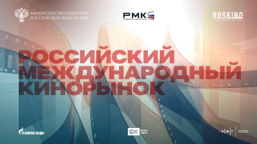 В Москве состоится первый глобальный Российский международный кинорынок