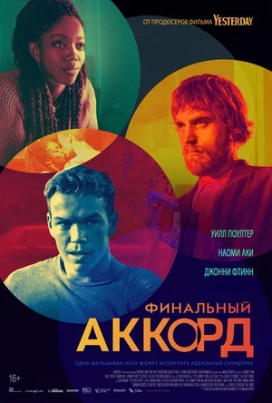 Постер: ФИНАЛЬНЫЙ АККОРД