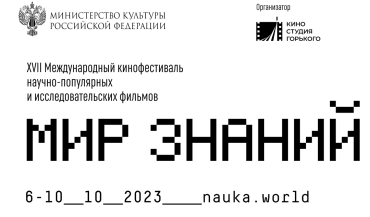 18-й кинофестиваль «Мир знаний» пройдет в Санкт-Петербурге в начале октября 18-й кинофестиваль «Мир знаний» пройдет в Санкт-Петербурге в начале октября