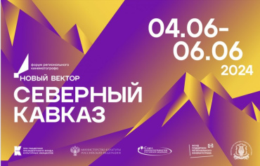 Открыта регистрация на форум «Новый вектор. Северный Кавказ» Открыта регистрация на форум «Новый вектор. Северный Кавказ»